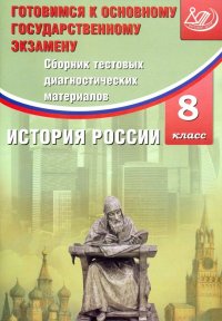 История России. 8 класс. Сборник тестовых диагностичесих материалов