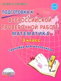 Математика. 3 класс. Всероссийская проверочная работа. Тренажер для обучения