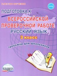 Русский язык. 3 класс. Всероссийская проверочная работа. Тренажер для обучения