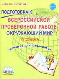 Окружающий мир. 3 класс. Всероссийская проверочная работа. Тренажер для обучения