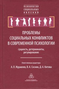 Проблемы социальных конфликтов в современной психологии: сущность, детерминанты, регулирование