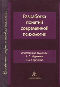 Разработка понятий современной психологии