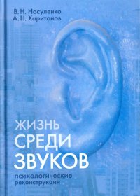 Жизнь среди звуков. Психологические реконструкции