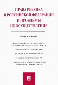 Права ребенка в РФ и проблемы их осуществления. Монография