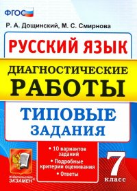 Русский язык. 7 класс. Диагностические работы. Типовые задания. 10 вариантов. ФГОС