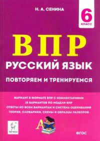 Русский язык. 6 класс. Подготовка к ВПР. 15 тренировочных вариантов