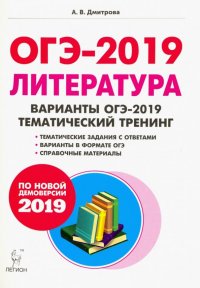 ОГЭ-2019 Литература. 9 класс. Тематический тренинг. Учебное пособие