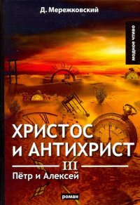 Христос и Антихрист 3. Петр и Алексей