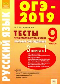 ОГЭ-2019. Русский язык. 9 класс. Тесты, тренировочные упражнения, итоговое собеседование. ФГОС