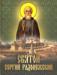 Святой Сергий Радонежский: сборник