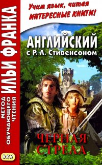 Английский с Р.Л. Стивенсоном. Черная стрела. В 2-х частях. Часть 1