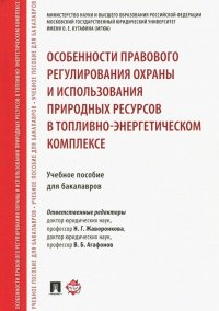 Особенности правового регулирования охраны и использования природных ресурсов в топливно-энерг.комп