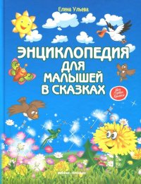 Энциклопедия для малышей в сказках