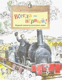 Всегда - первый! Первый министр железных дорог