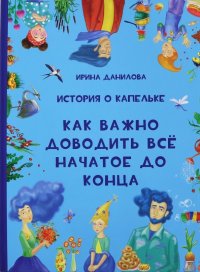 История о Капельке. Как важно доводить все начатое