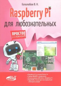 Raspberry Pi для любознательных