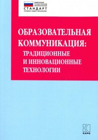 Образовательная коммуникация. Учебно-методическое пособие