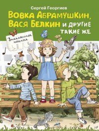 Вовка Абрамушкин, Вася Белкин и другие такие же