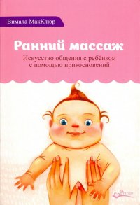 Ранний массаж