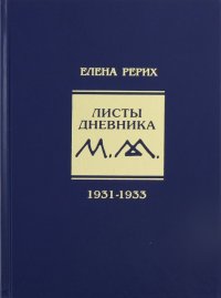 Листы дневника. 7-й том. 1931-1933 г