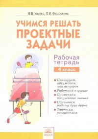 Учимся решать проектные задачи. 4 класс. Рабочая тетрадь