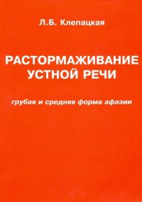 Растормаживание устной речи (грубая и средняя формы афазии)