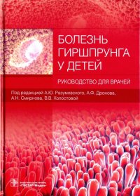 Болезнь Гиршпрунга у детей. Руководство