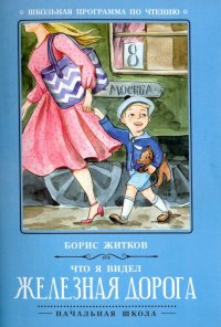 Что я видел: железная дорога