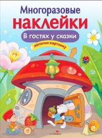 В гостях у сказки