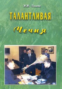 Талантливая Чечня