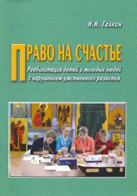 Право на счастье. Реабилитация детей и молодых людей с нарушением умственного развития