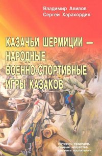 Казачьи шермиции - народные военно-спортивные игры казаков