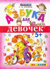 Азбука для девочек