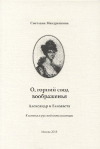 О, горний свод воображенья. Александр и Елизавета. К истокам русской интеллигенции