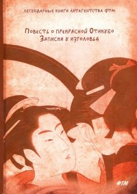 Повесть о прекрасной Отикубо. Записки у изголовья