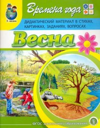 Времена года. Весна. Дидактический материал в стихах, картинках, заданиях, вопросах. ФГОС ДО