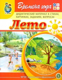 Времена года. Лето. Дидактический материал в стихах, картинках, заданиях, вопросах. ФГОС ДО