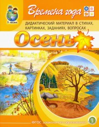 Времена года: Осень. Дидактический материал в стихах, картинках, заданиях, вопросах