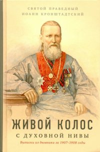 Живой колос с духовной нивы: Выписки из дневника