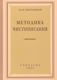 Методика чистописания (Учпедгиз, 1955)