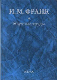 Научные труды. В 2-х книгах. Книга 2