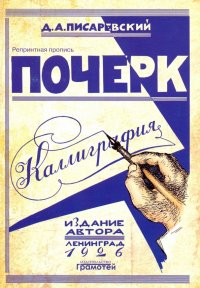 Почерк. Каллиграфия. 113 практических упражнений