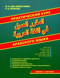 Практический курс арабского языка