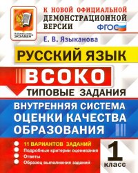 Русский язык. 1 класс. ВСОКО. 11 вариантов. Типовые задания. ФГОС