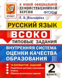 Русский язык. 2 класс. ВСОКО. 10 вариантов. Типовые задания