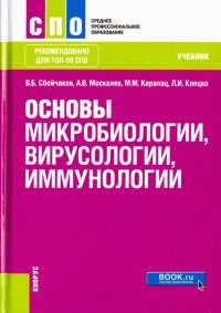 Основы микробиологии, вирусологии и иммунологии. Учебник