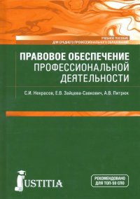 Правовое обеспечение профессиональной деятельности