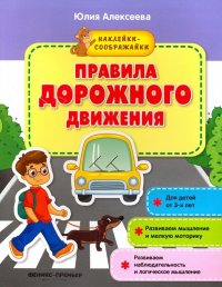 Правила дорожного движения. Книжка с наклейками