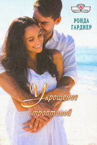 Укрощение строптивой