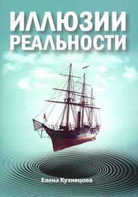 Иллюзии реальности